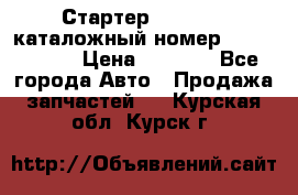 Стартер Kia Rio 3 каталожный номер 36100-2B614 › Цена ­ 2 000 - Все города Авто » Продажа запчастей   . Курская обл.,Курск г.